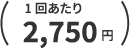 1回あたり2,750円