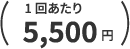 1回あたり5,500円