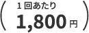 1回あたり1,800円